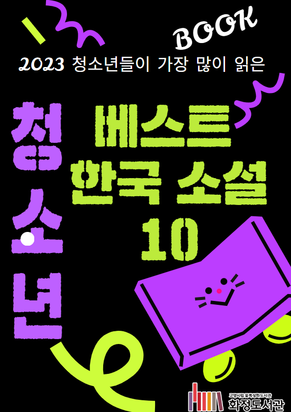 [6월]2023 청소년들이 가장 많이 읽은 청소년 베스트 한국소설 10