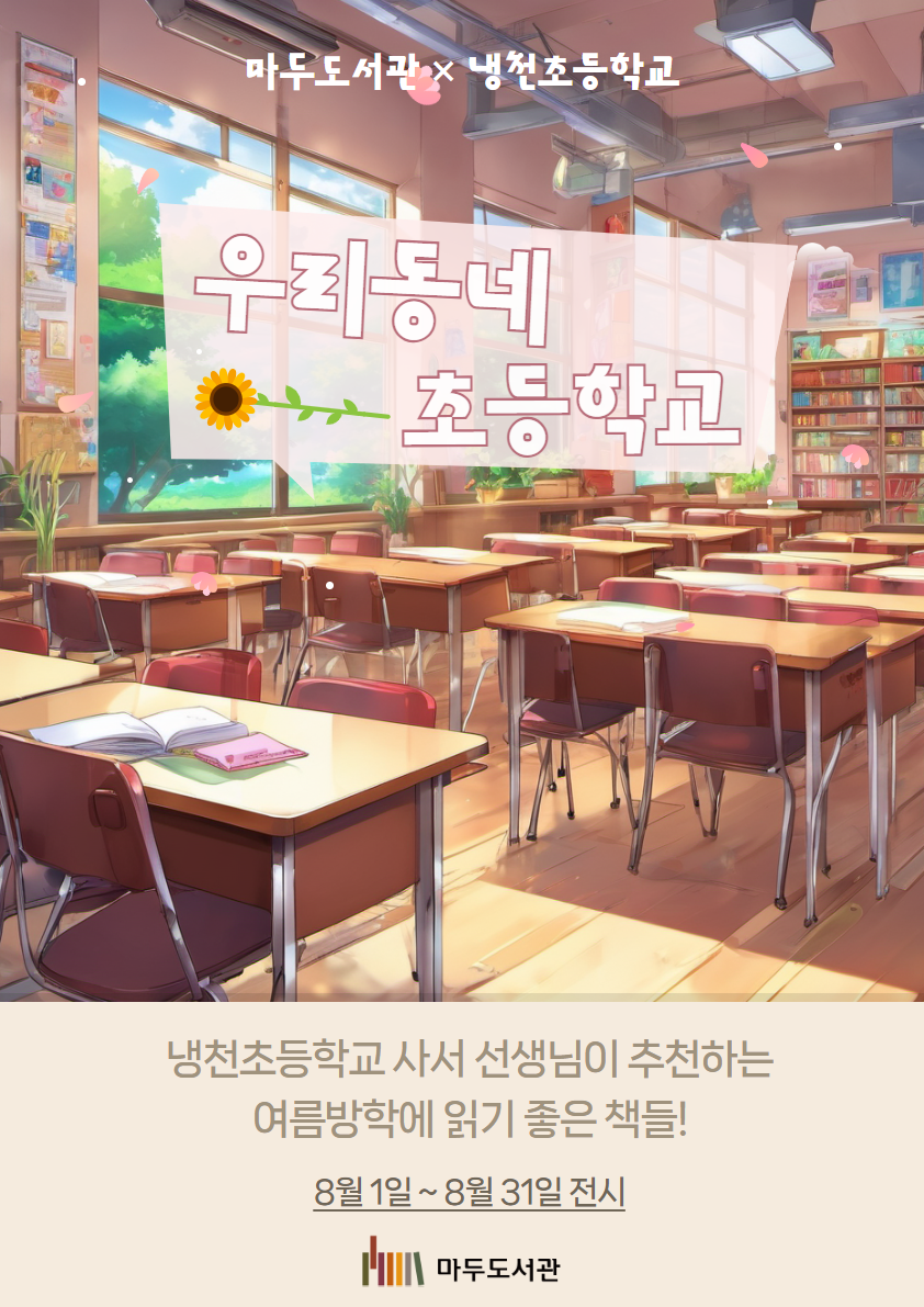 우리동네 초등학교 (마두도서관×냉천초등학교)