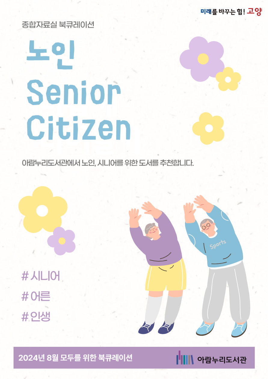 [모두를 위한 북큐레이션] 노인: Senior Citizen