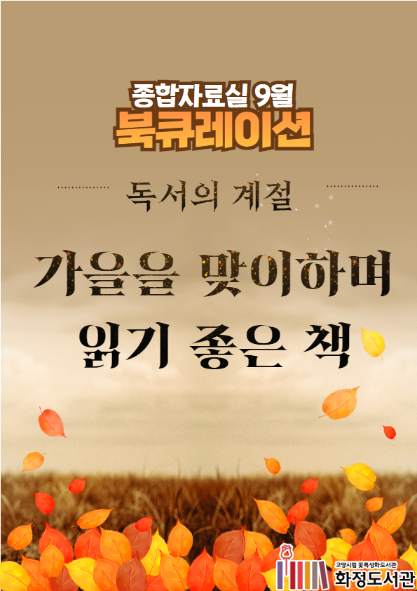 [9월]독서의 계절, 가을을 맞이하며 읽기 좋은 책