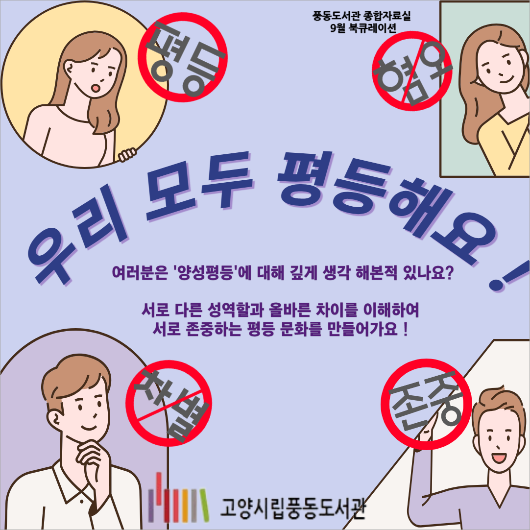 [9월] 종합자료실 - 양성평등 : 우리 모두 평등해요!