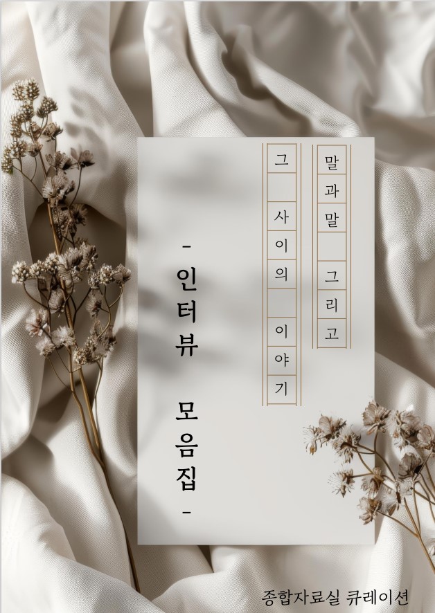 [9월] 말과 말, 그리고 그 사이의 이야기 