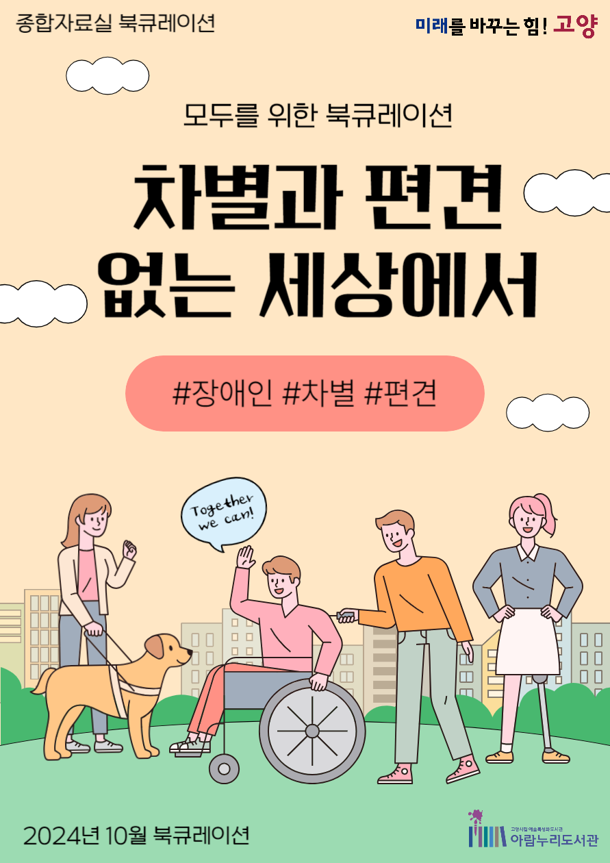 차별과 편견 없는 세상에서