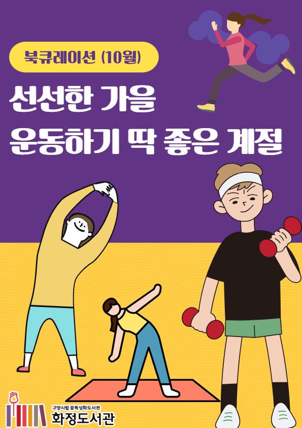 [10월]선선한 가을 운동하기 딱 좋은 계절 