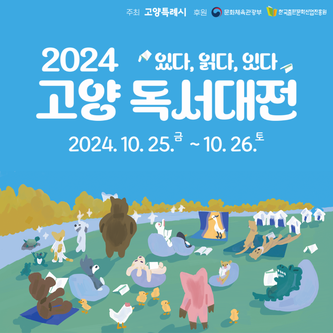 2024 고양독서대전