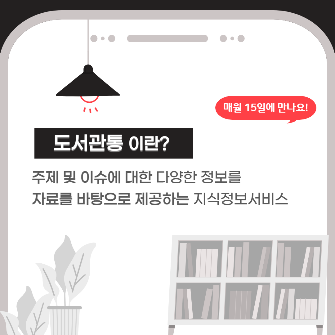 도서관통이란?