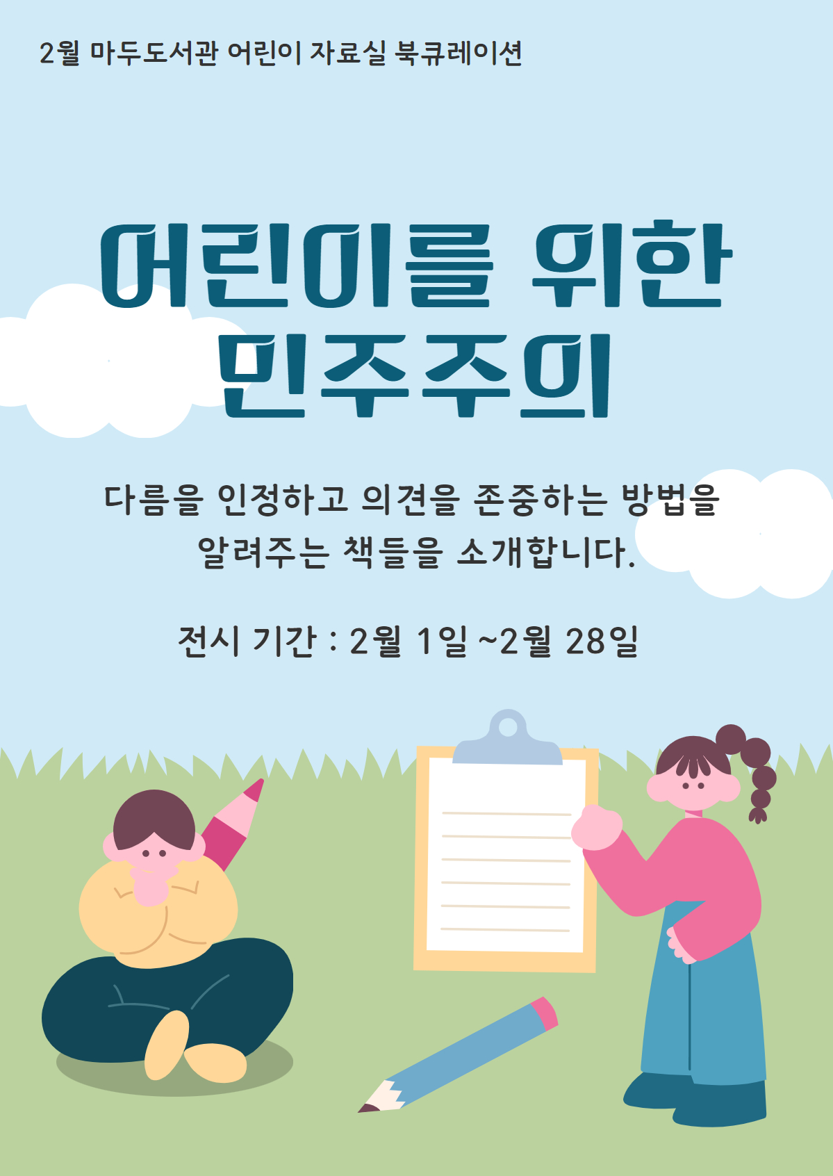 [2월] 어린이를 위한 민주주의