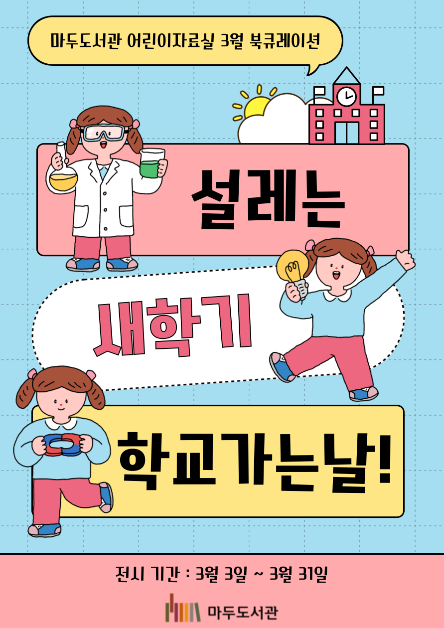 [3월] 설레는 새학기 학교가는 날!