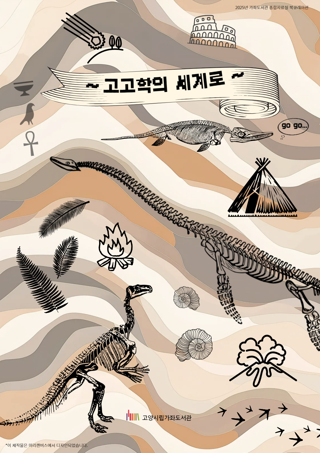 고고학의 세계로 gogo