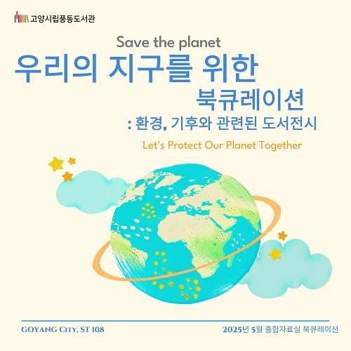 [5월] 종합자료실 [우리의 지구를 위한 환경, 기후 관련 도서]