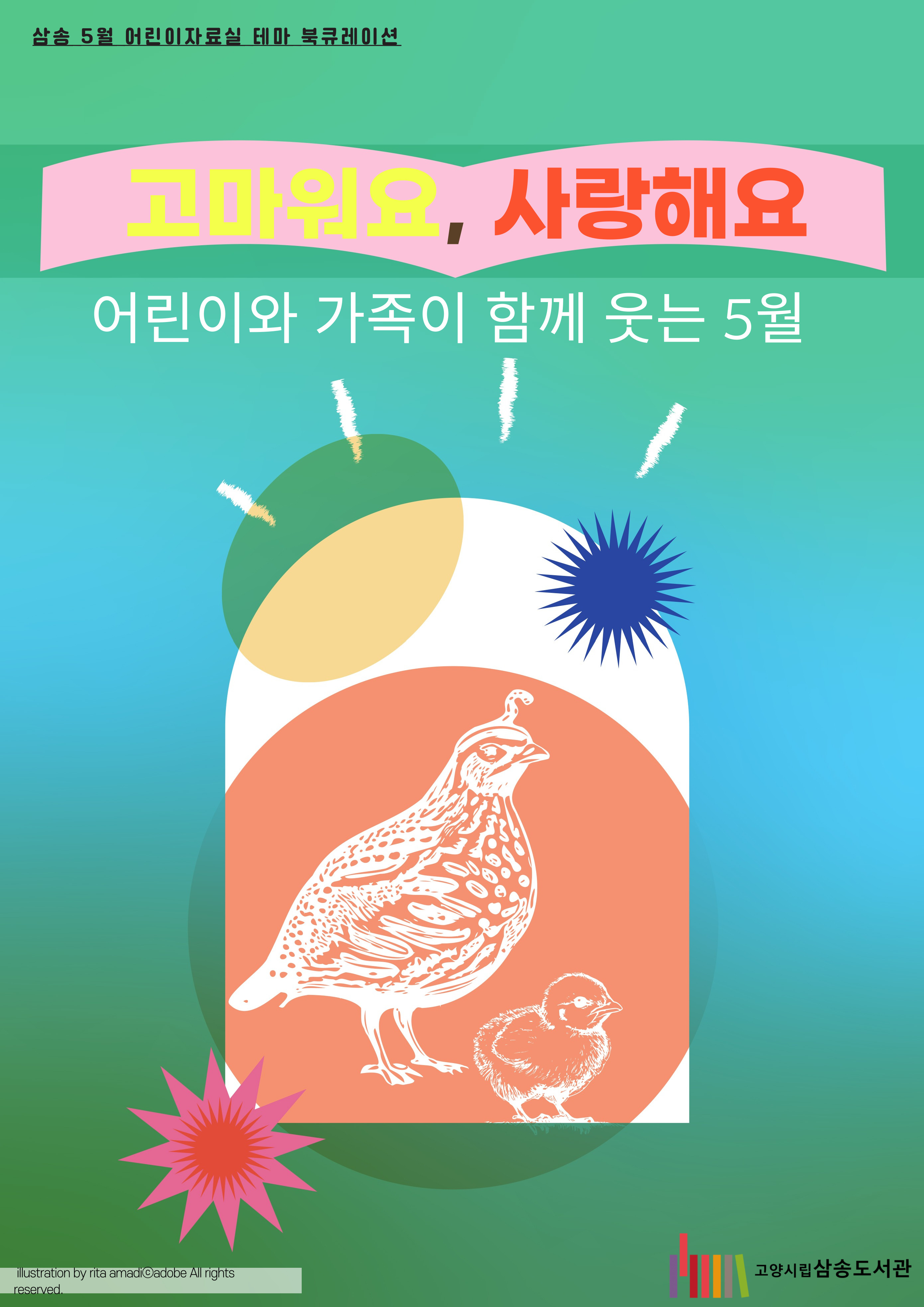 [5월 어린이 테마] 고마워요, 사랑해요