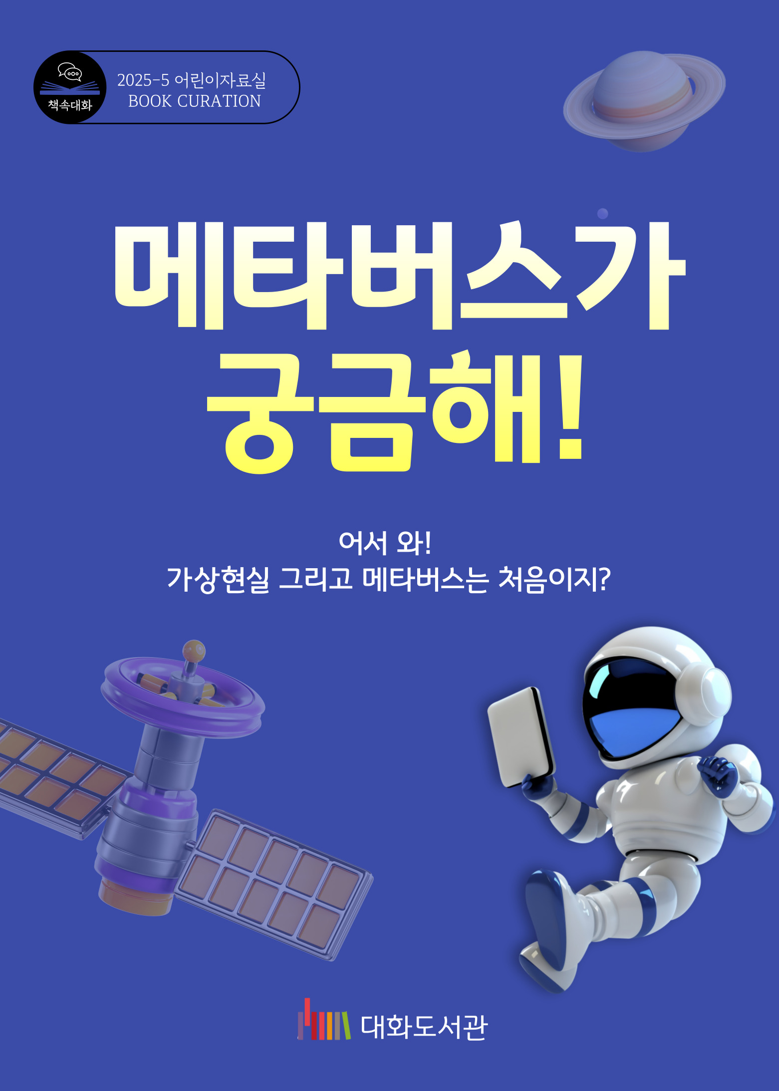 [5월 어린이자료실] 책속대화: 메타버스가 궁금해!