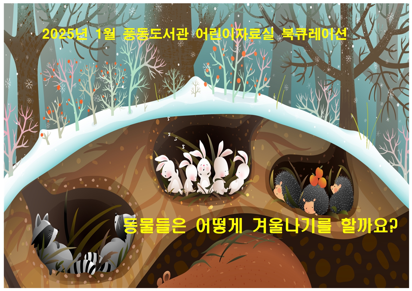 동물들은 어떻게 겨울나기를 할까요?