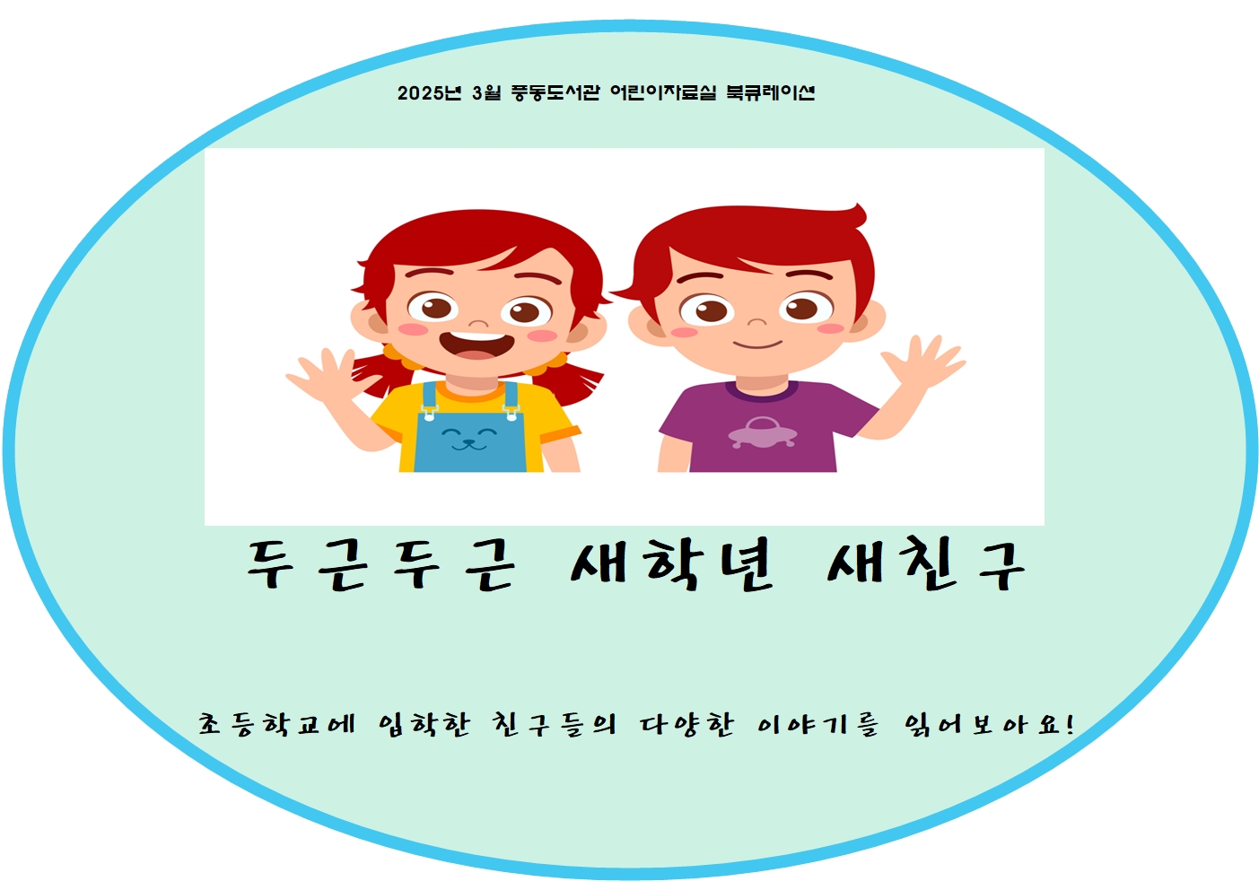 두근두근 새학년 새친구