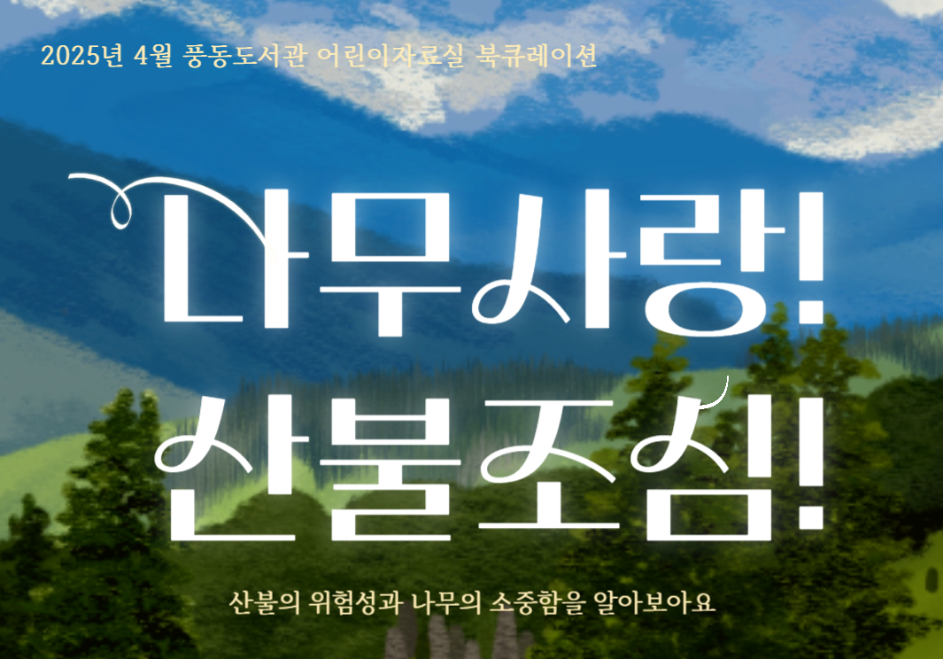 나무사랑! 산불조심!