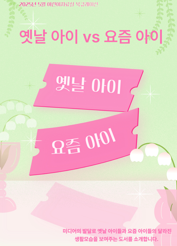 옛날 아이 vs 요즘 아이