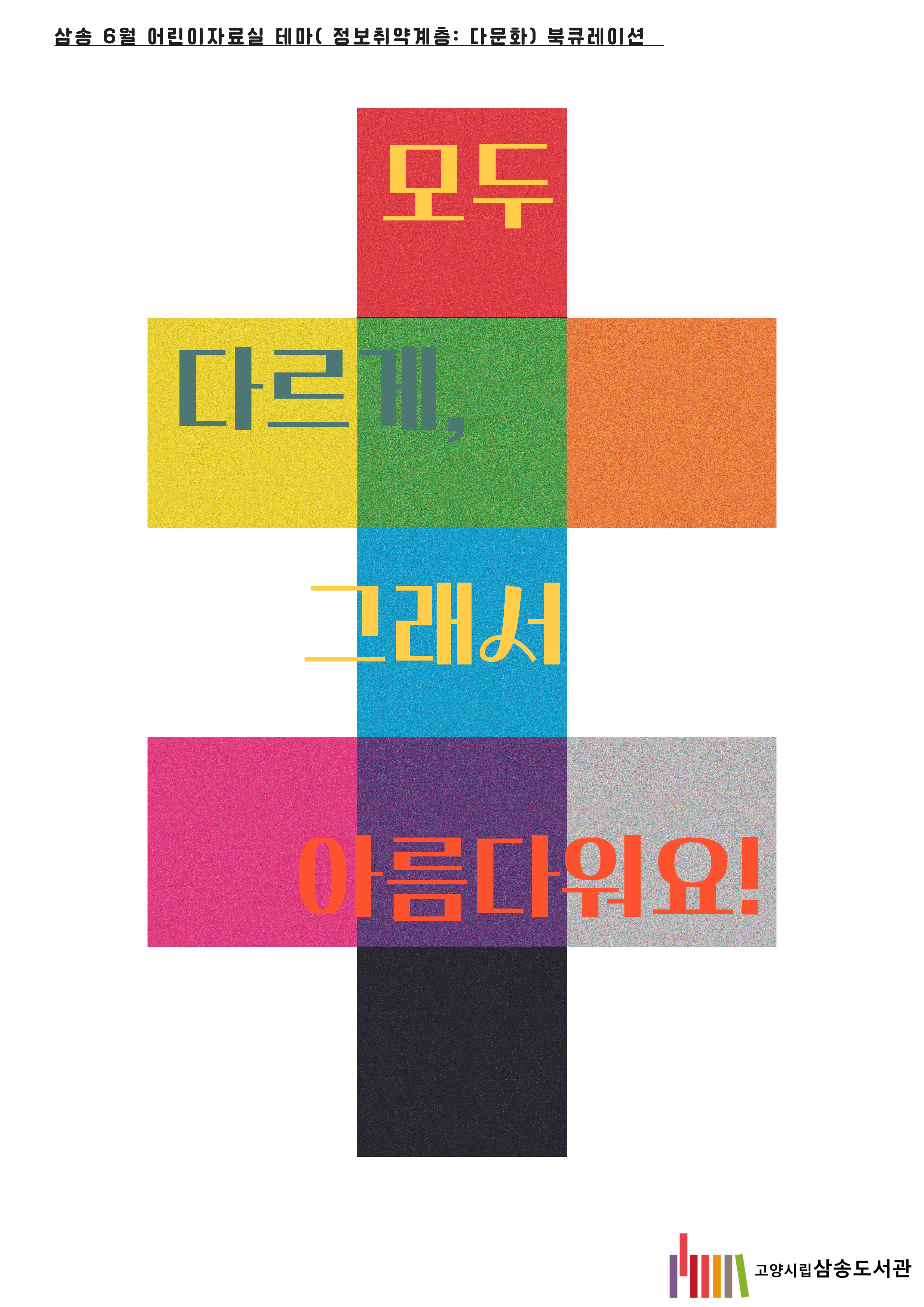 [6월 어린이 테마(분기기획: 다문화)] 모두 다르게, 그래서 아름다워요