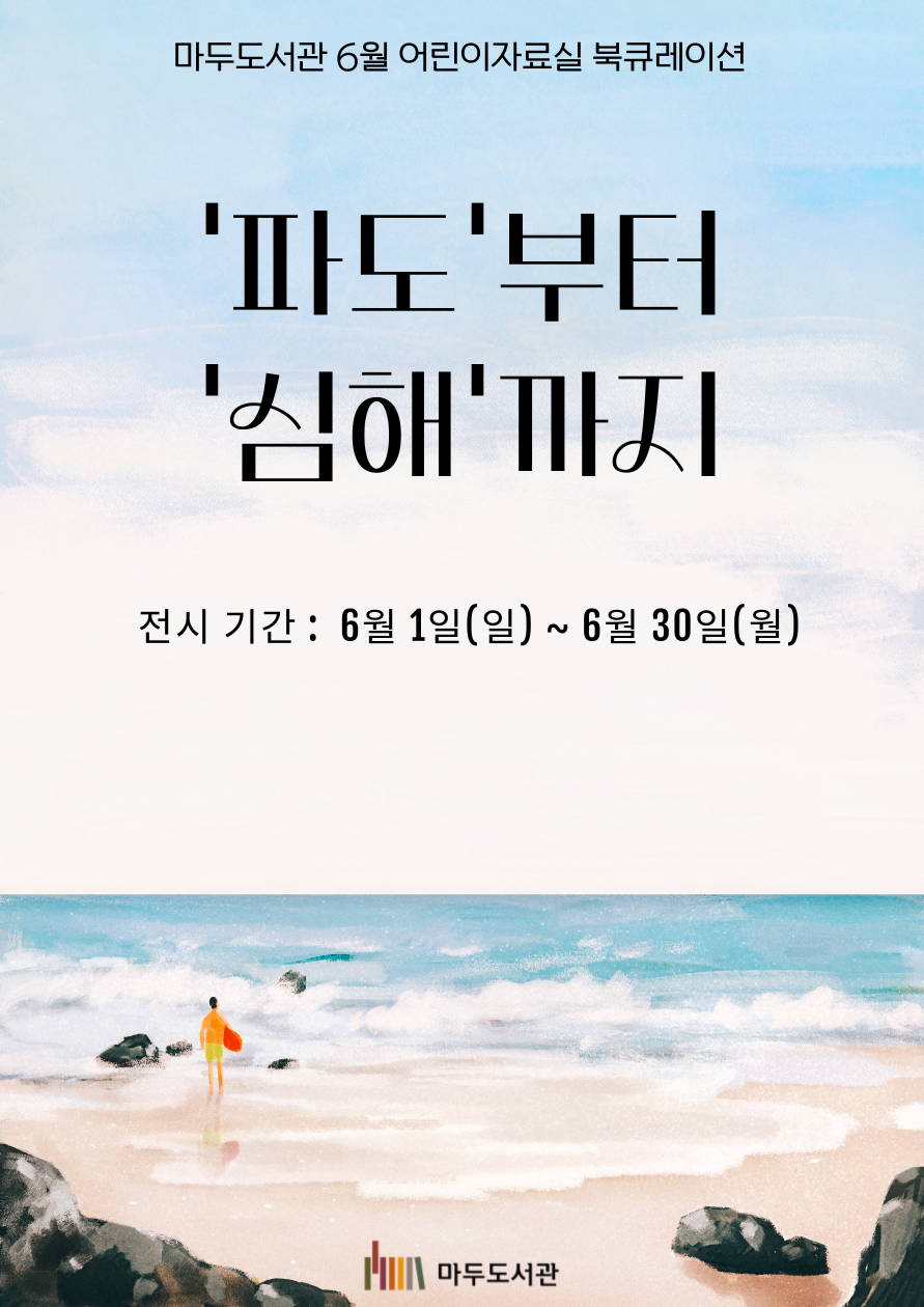 [6월] '파도'부터 '심해'까지