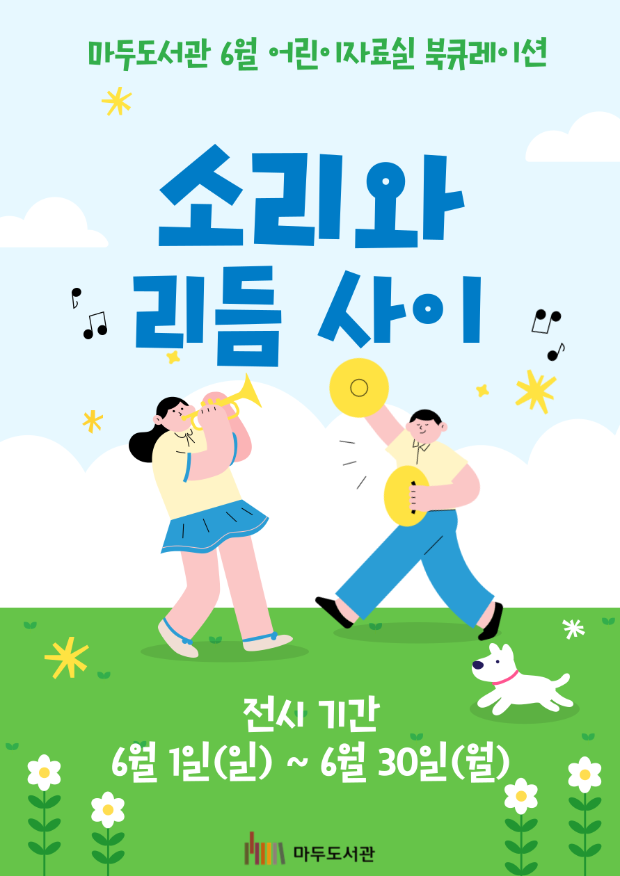 [6월] 소리와 리듬 사이