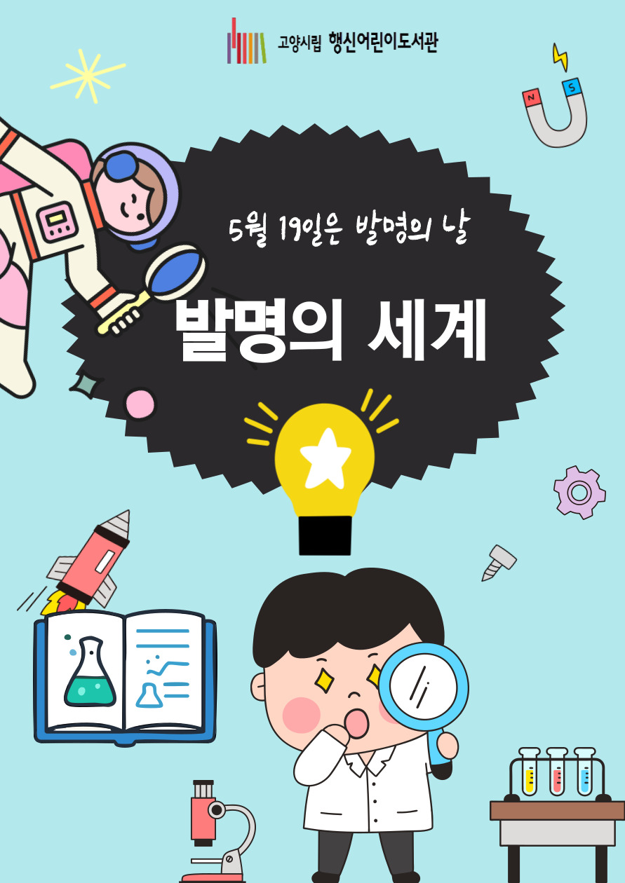 [2025년 5월] 발명의 세계