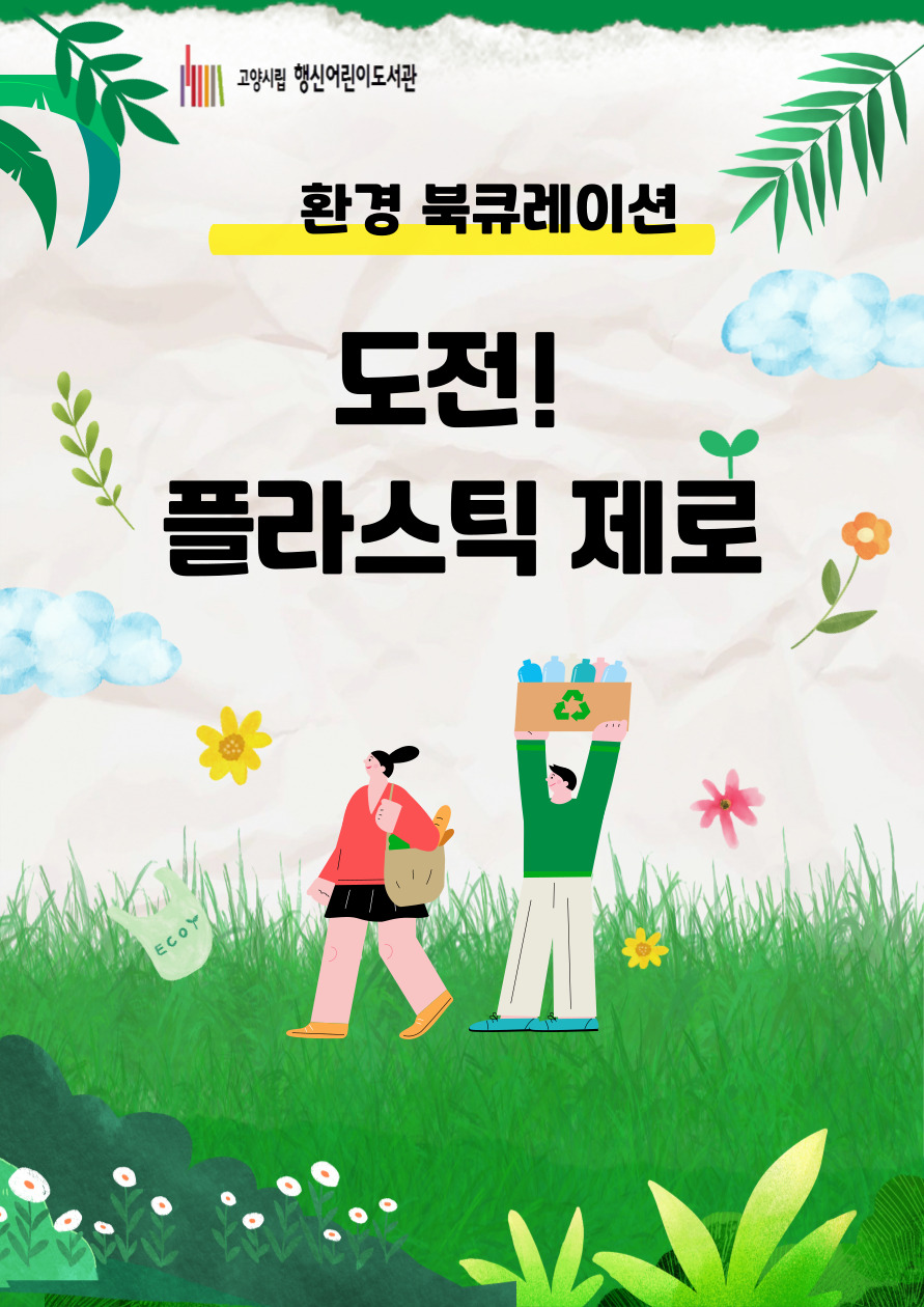 [2025년 5월] 도전! 플라스틱 제로