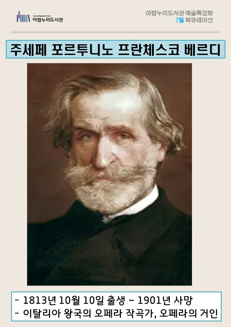 [7월 예술특성화] 주세페 베르디
