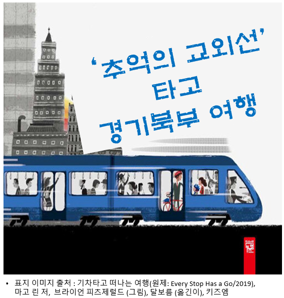 [7월 모든 날, 모든 책] '추억의 교외선' 타고 경기 북부 여행