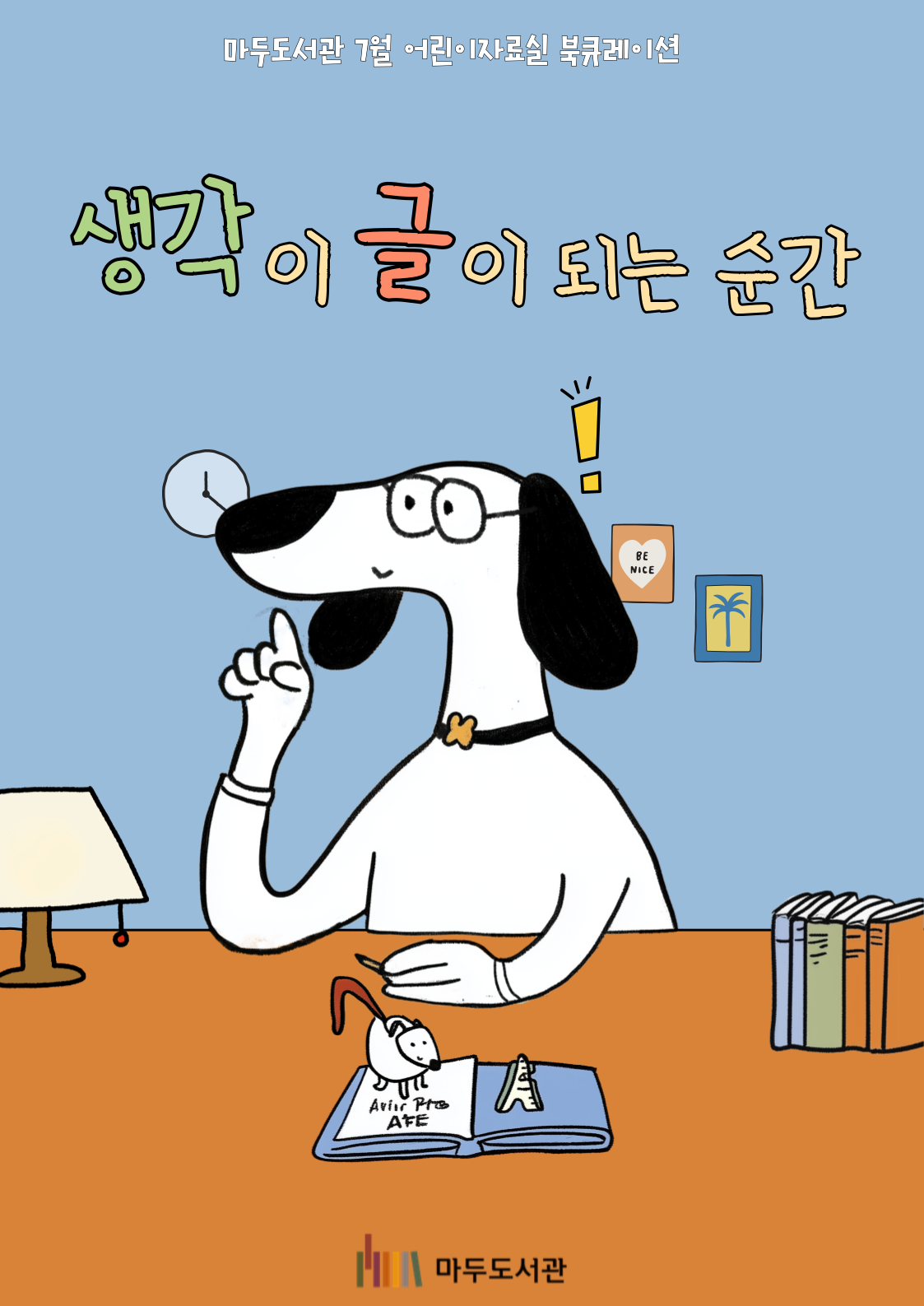 [7월] 생각이 글이 되는 순간