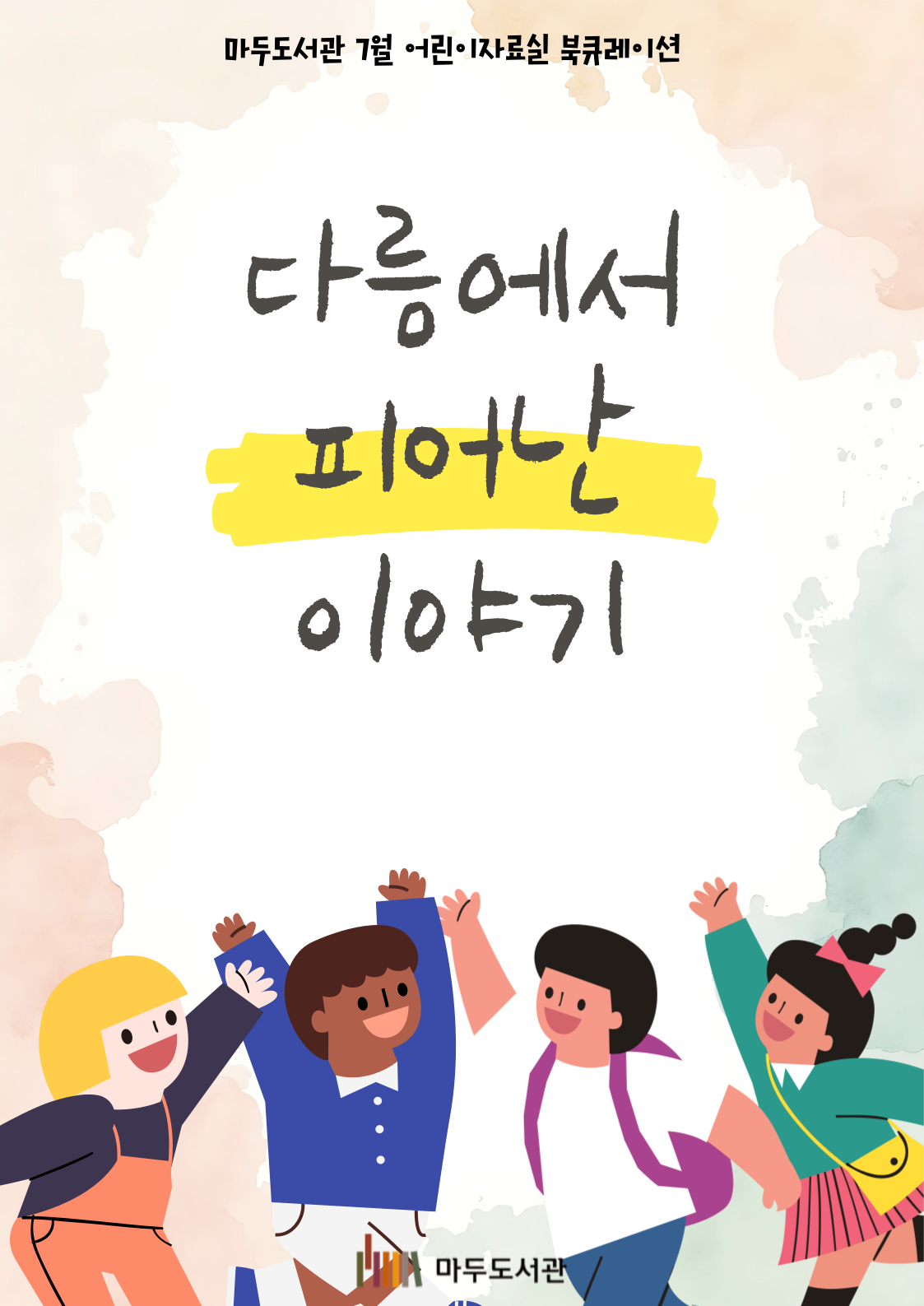 [7월] 다름에서 피어난 이야기