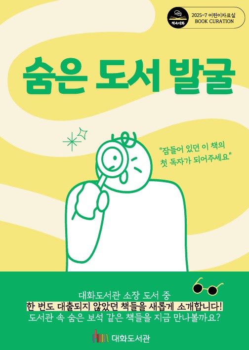 [7월] 책속대화: 숨은 도서 발굴