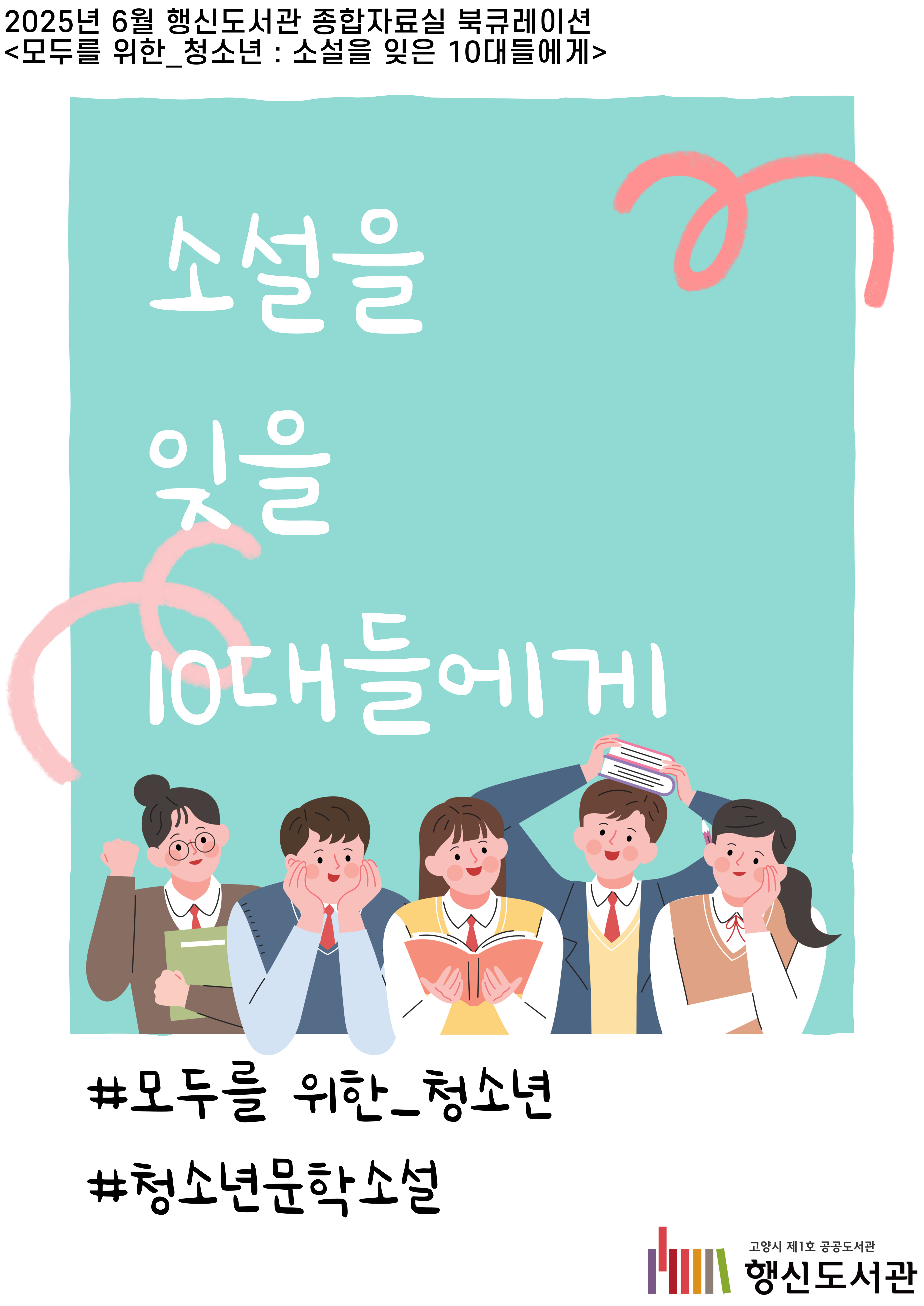 [6월] 종합자료실 북큐레이션 <모두를 위한_청소년 : 소설을 잊은 10대들에게>