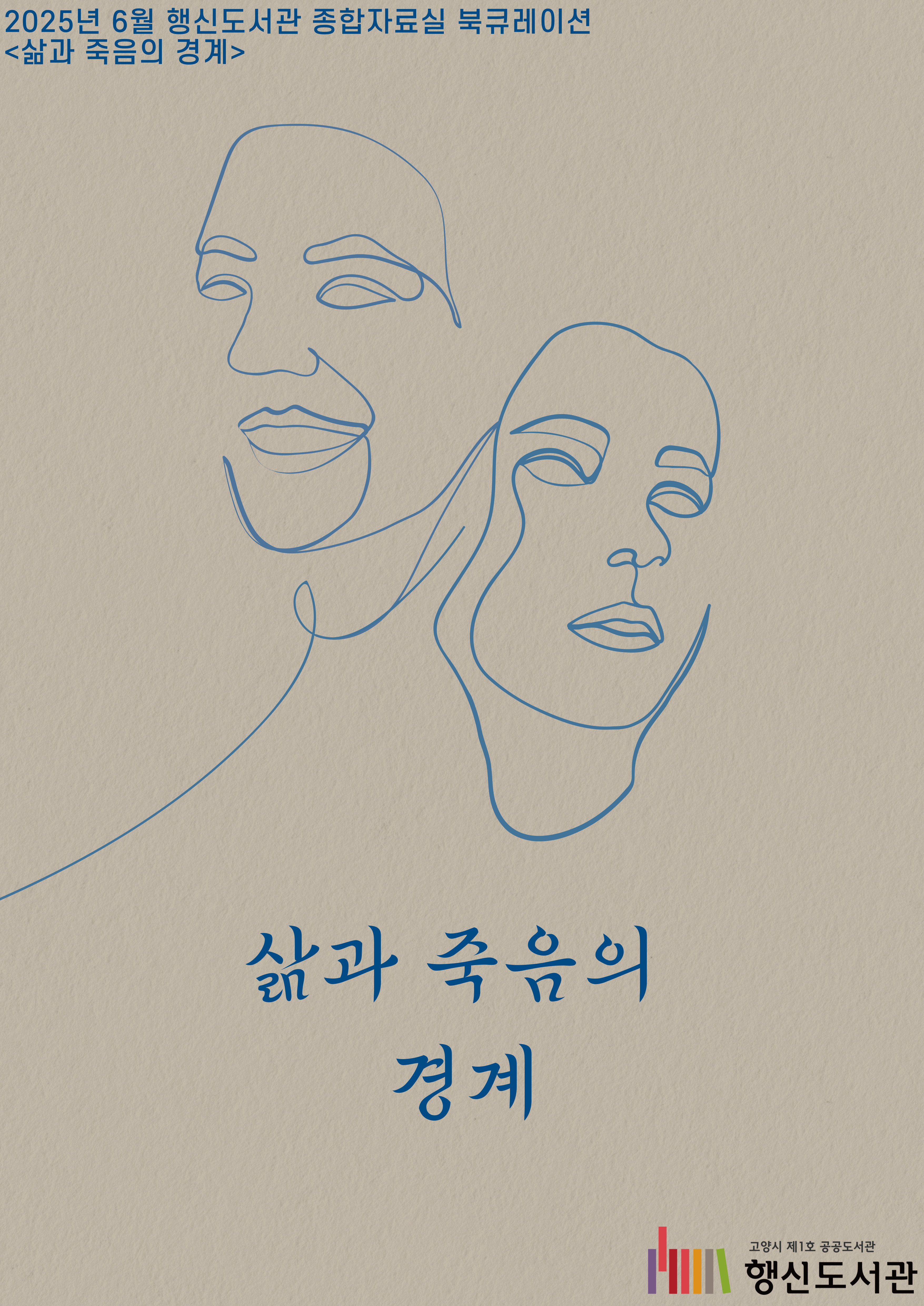 [6월] 종합자료실 북큐레이션 <삶과 죽음의 경계>