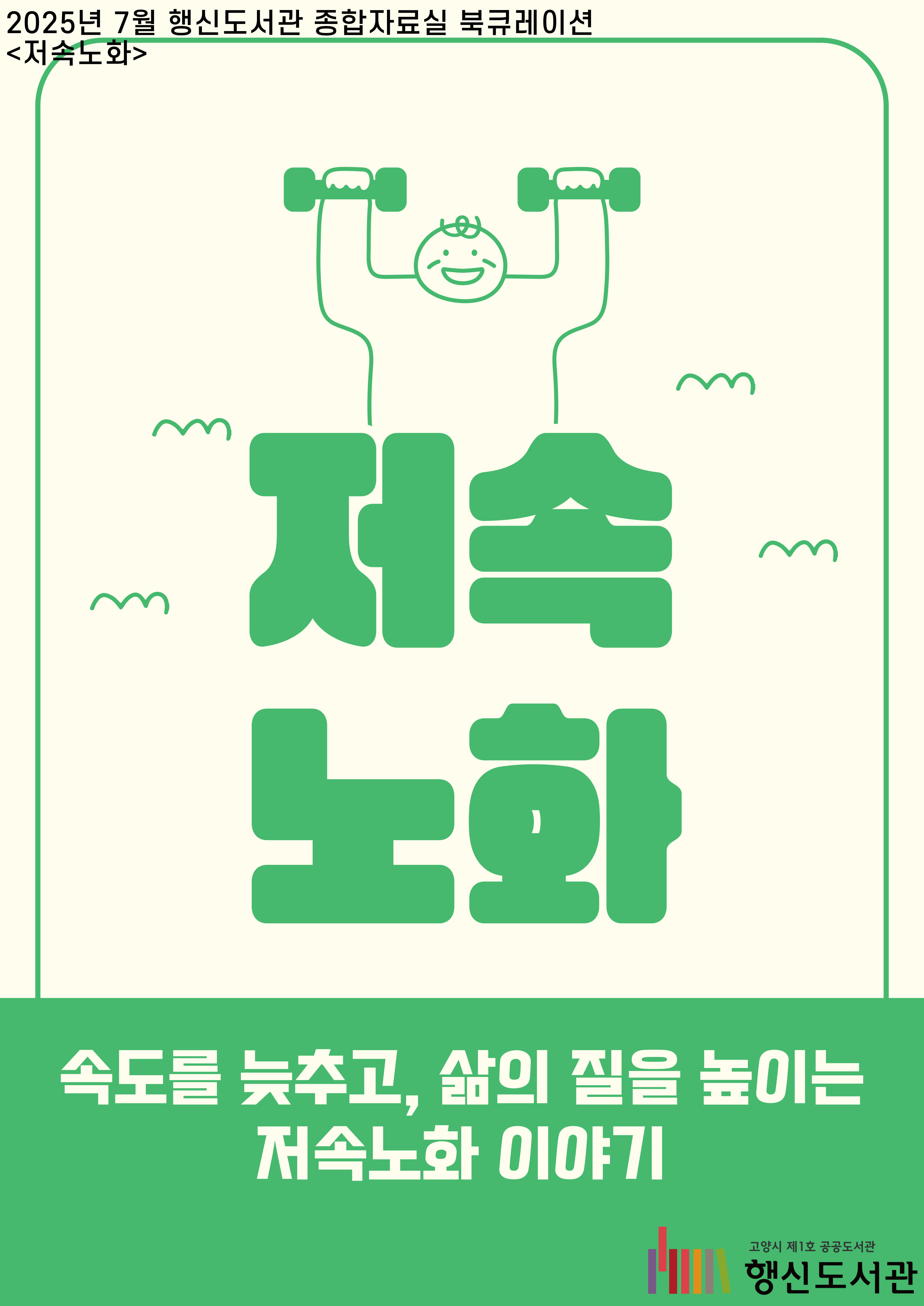[7월] 종합자료실 북큐레이션 <저속노화>