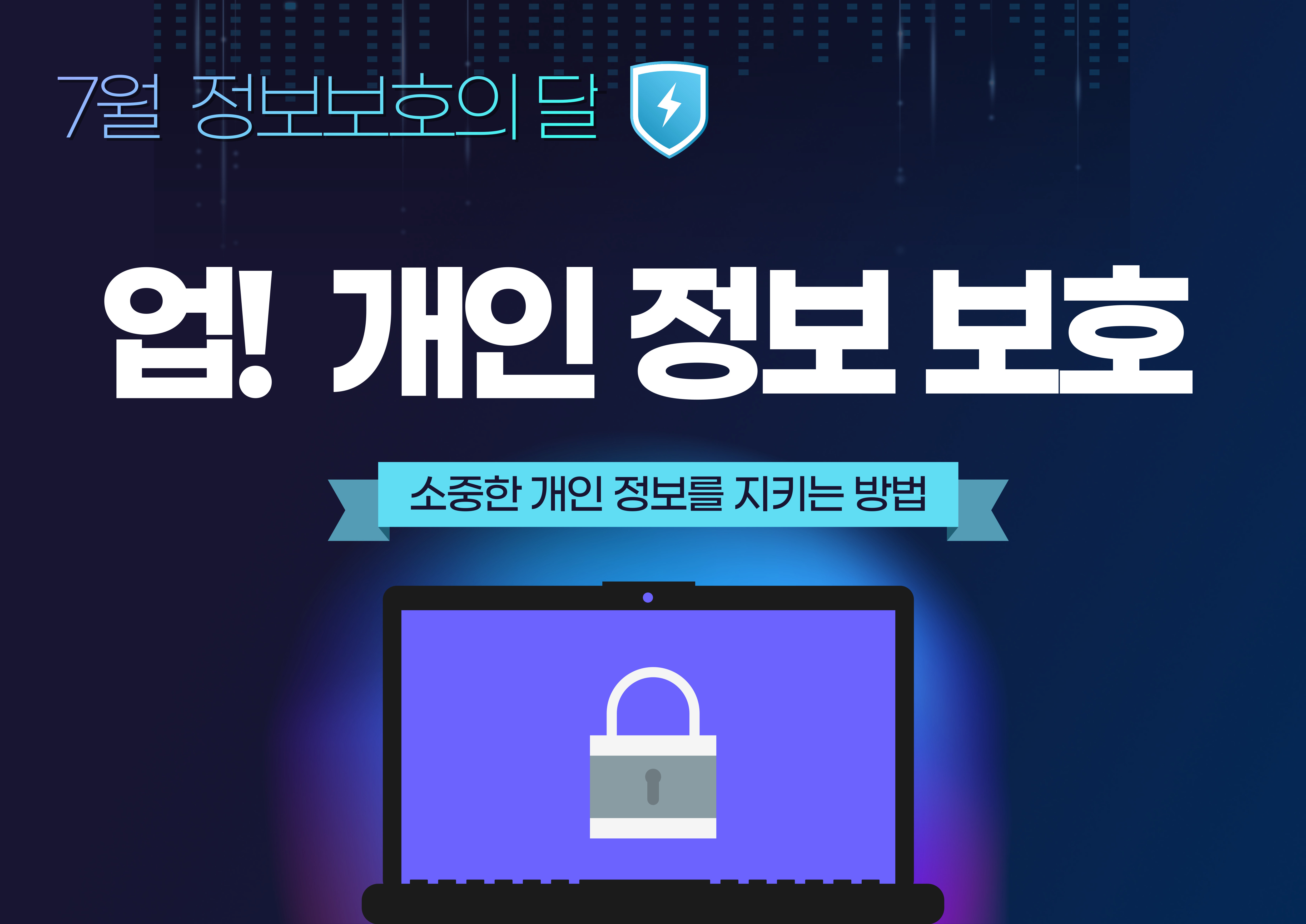 [종합자료실] 업! 개인 정보 보호