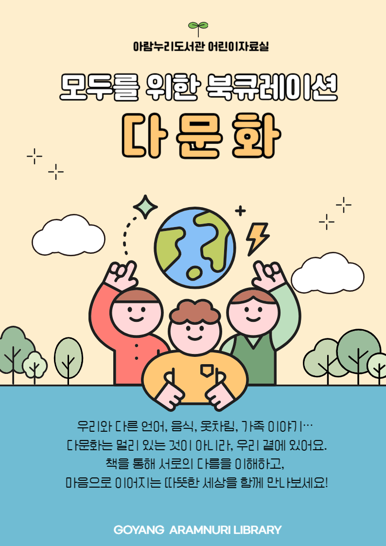 [어린이] 모두를 위한 북큐레이션: 다문화 