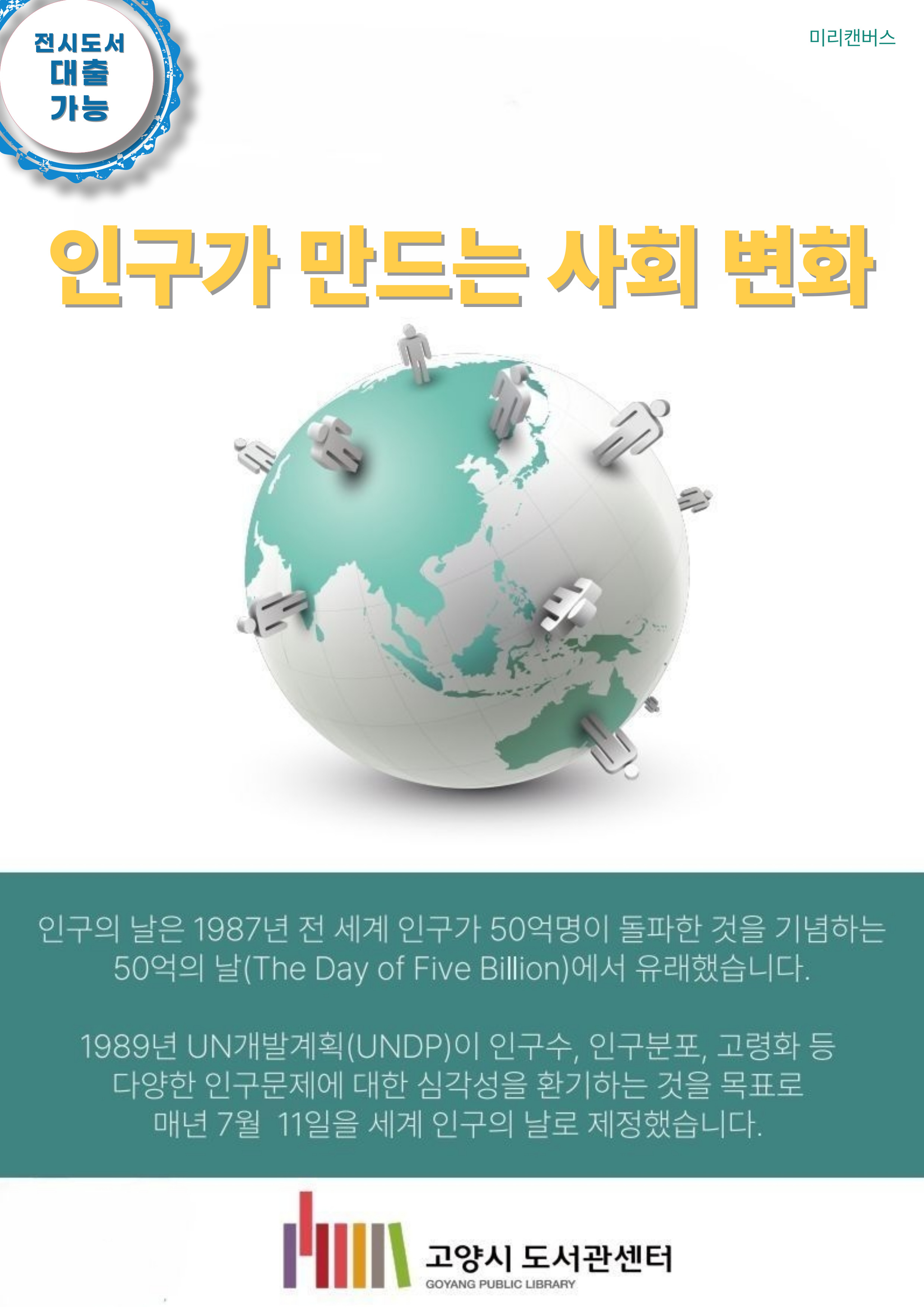 인구가 만드는 사회 변화
