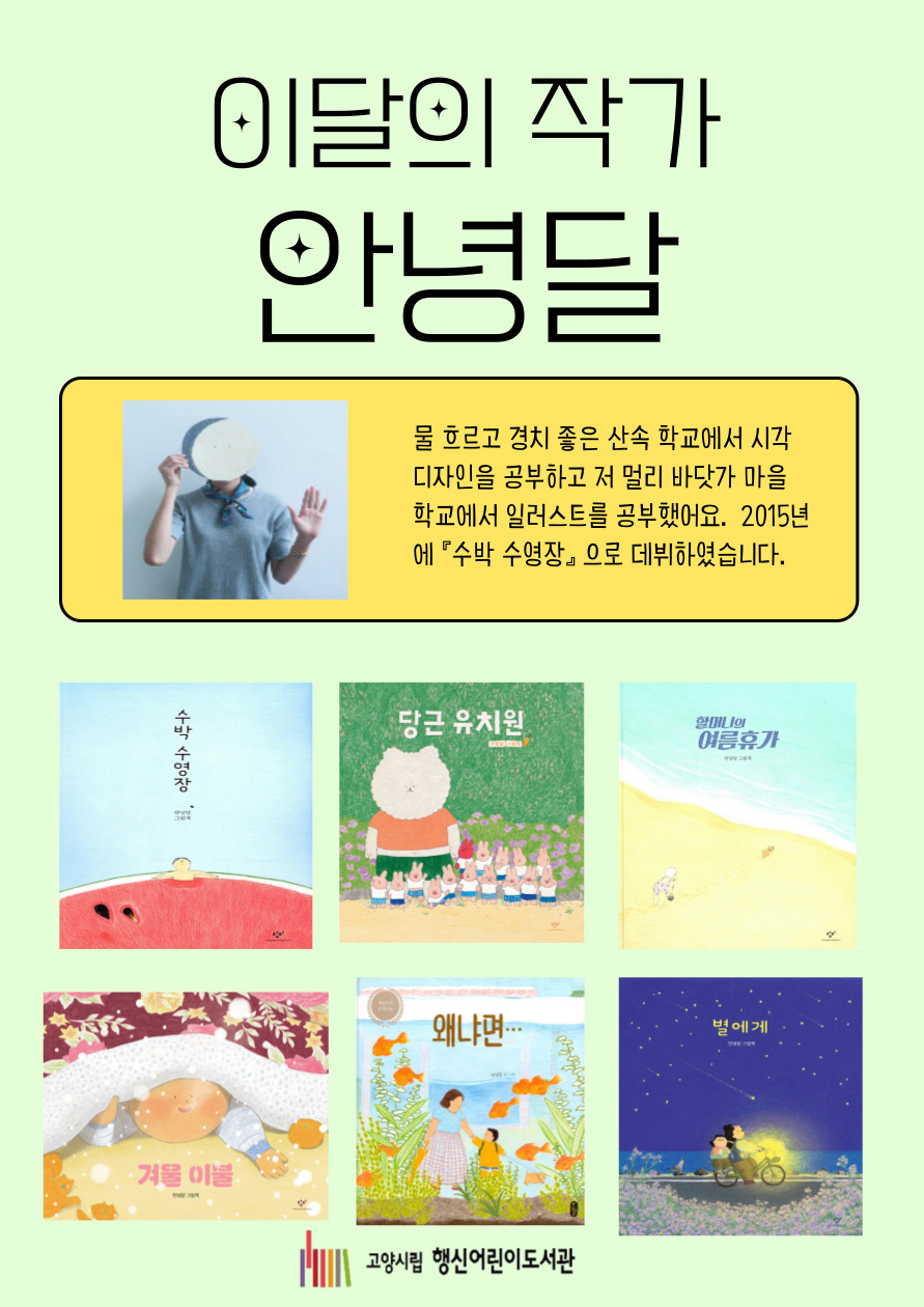 [2025년 7월] 이달의 작가 <안녕달>