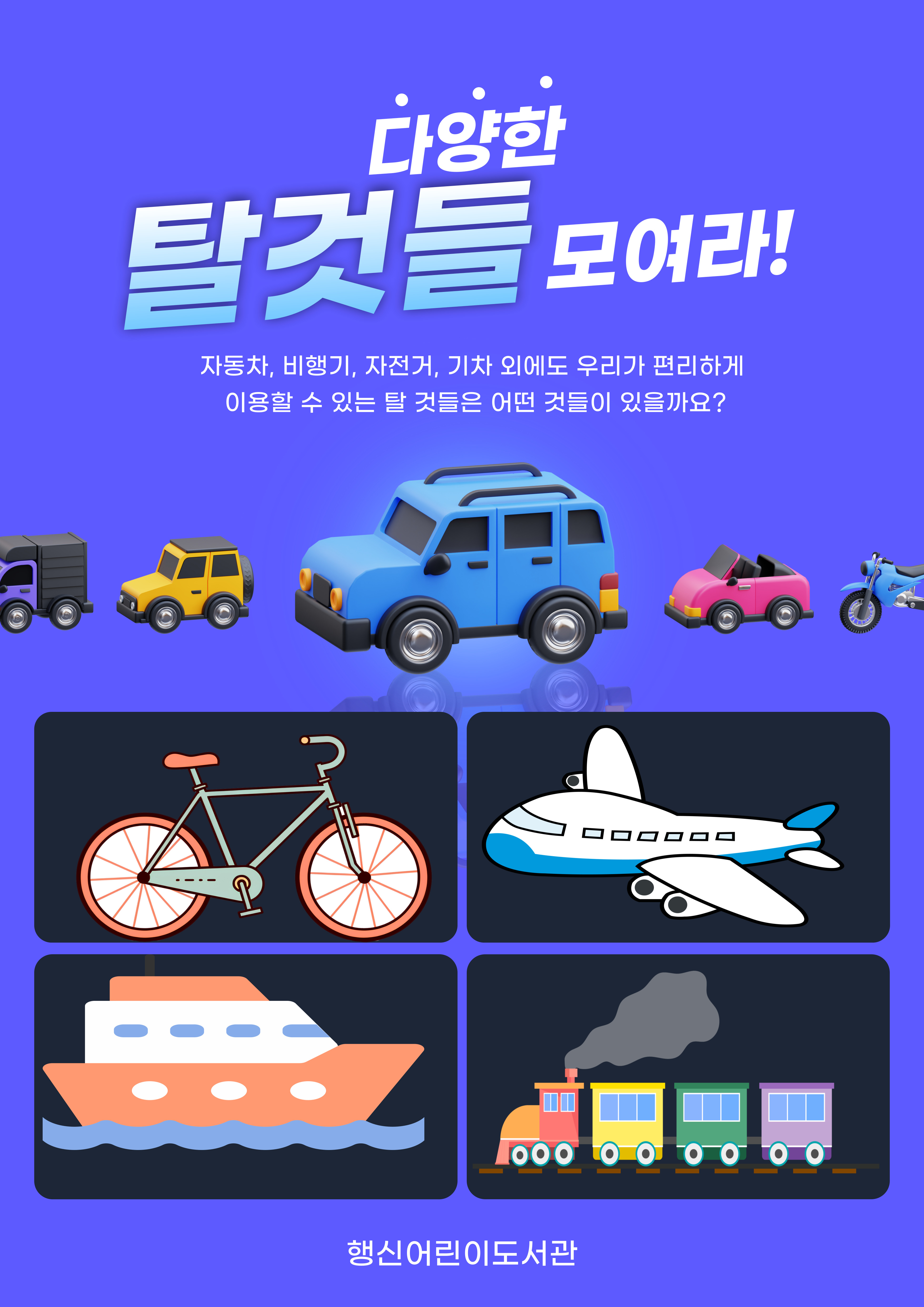 [2025년 7월] 다양한 탈것들 모여라!