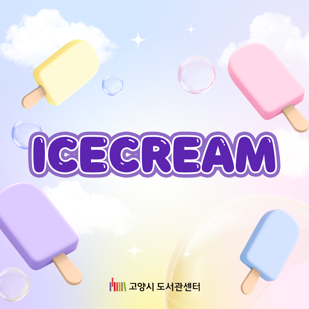 아이스크림