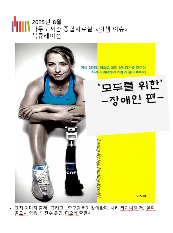 [8월 이책이슈]  고양시도서관센터 공통 주제 : 모두를 위한<장애인 편>