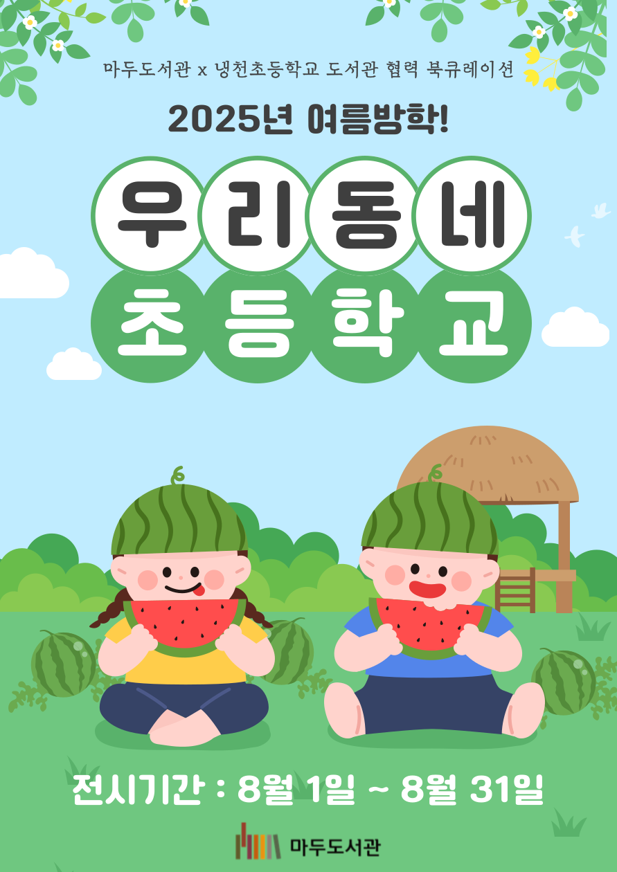 [8월] 2025년 여름방학! 우리동네 초등학교 (마두도서관×냉천초등학교 도서관 연계 북큐레이션)