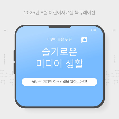 [8월] 어린이자료실 북큐레이션 (슬기로운 미디어 생활)