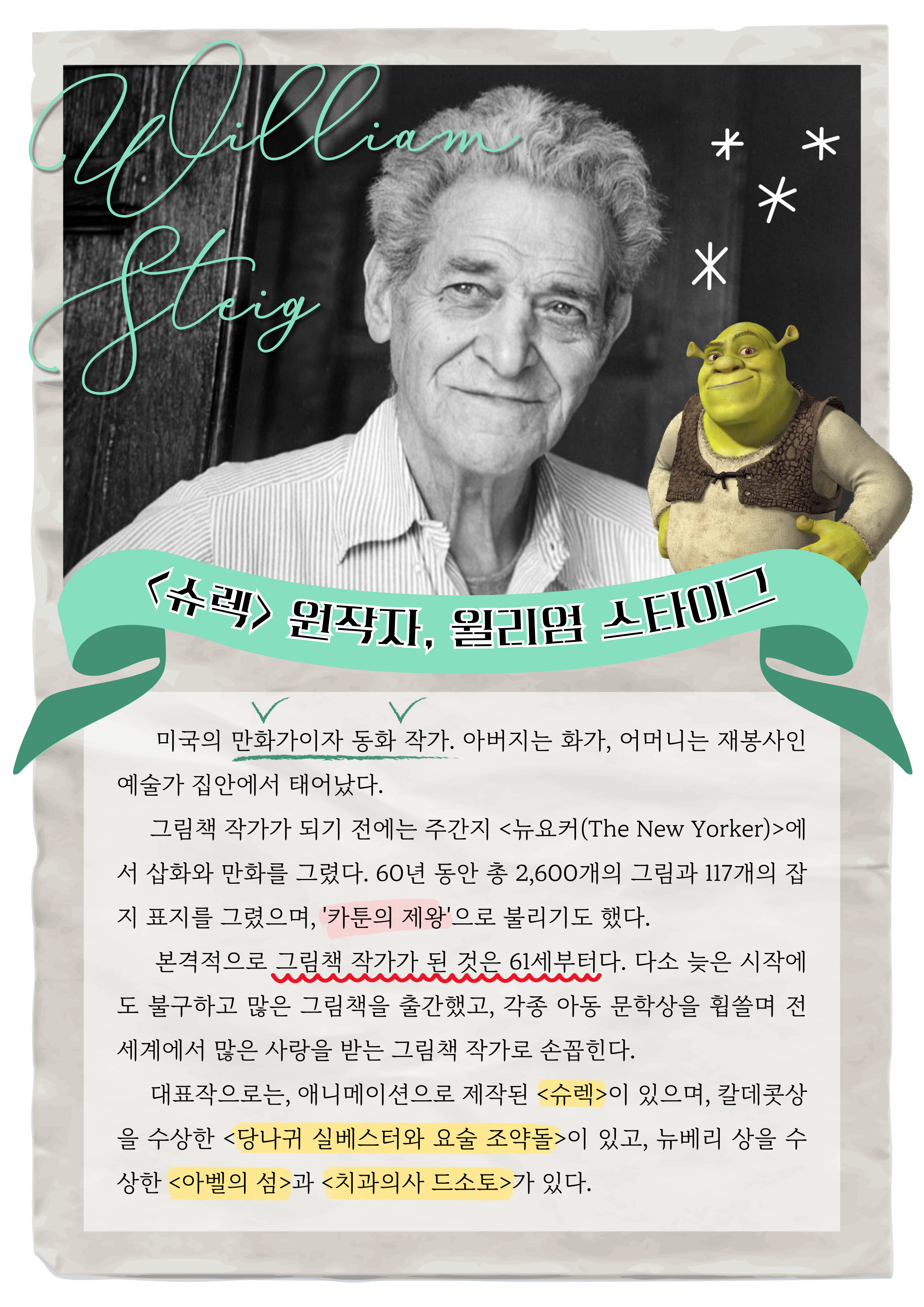 [8월] 이달의 세계그림책 작가 <William Steig>
