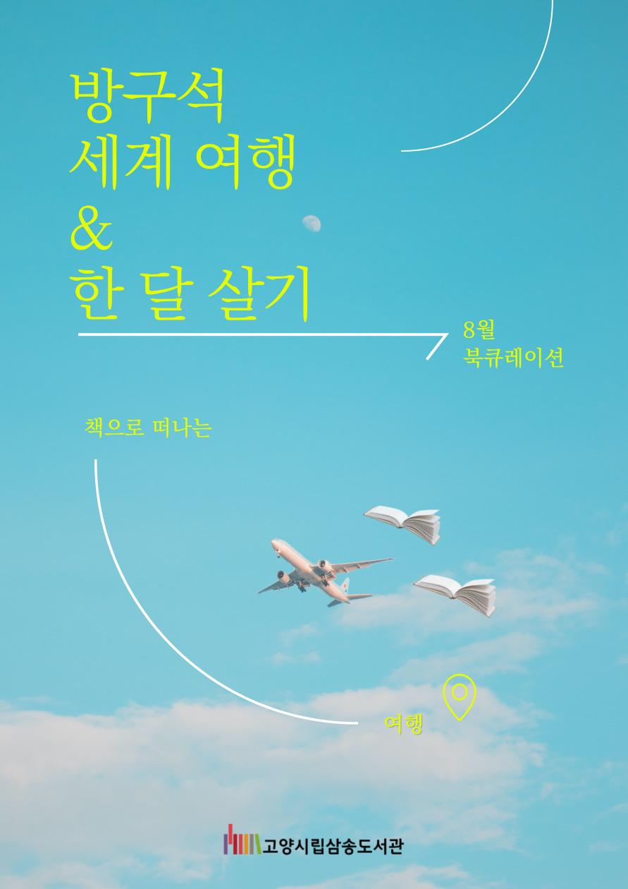 [8월 종합] 방구석 세계 여행 & 한 달 살기