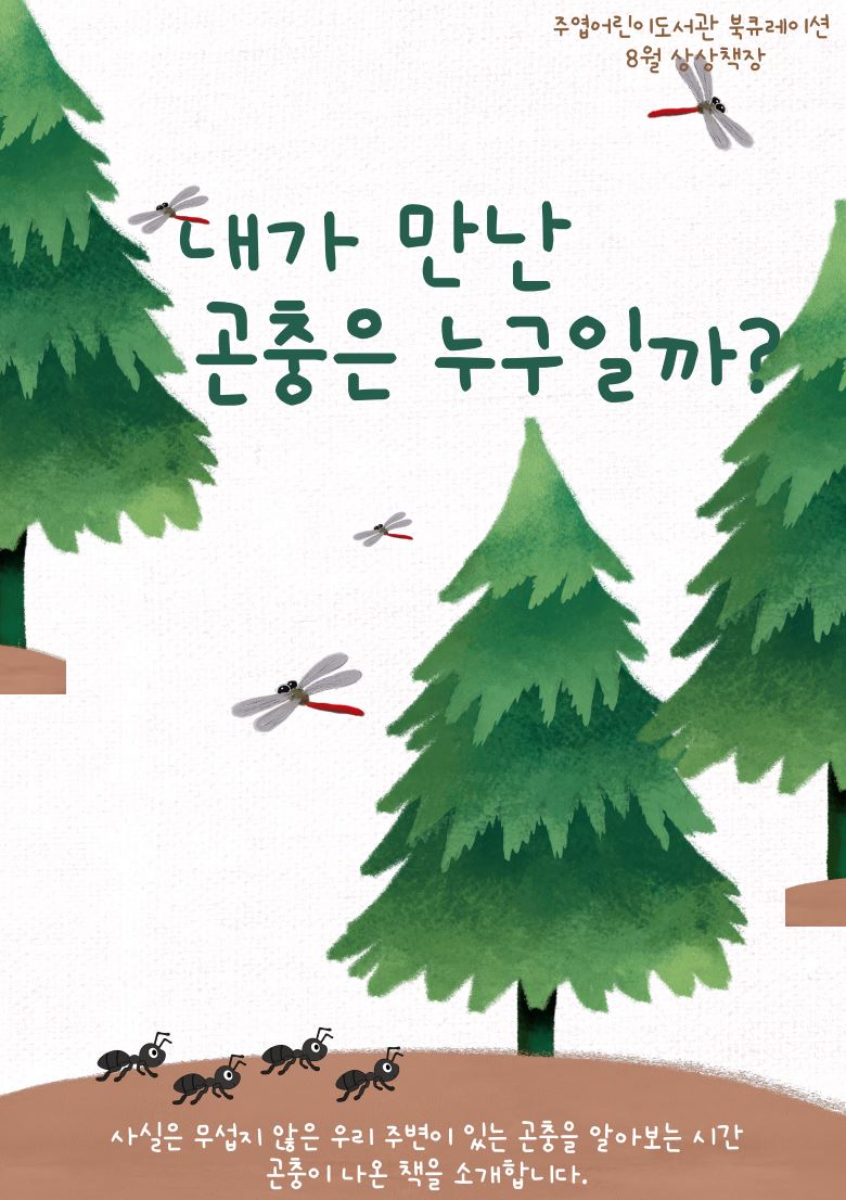 [8월] 내가 만난 곤충은 누구일까