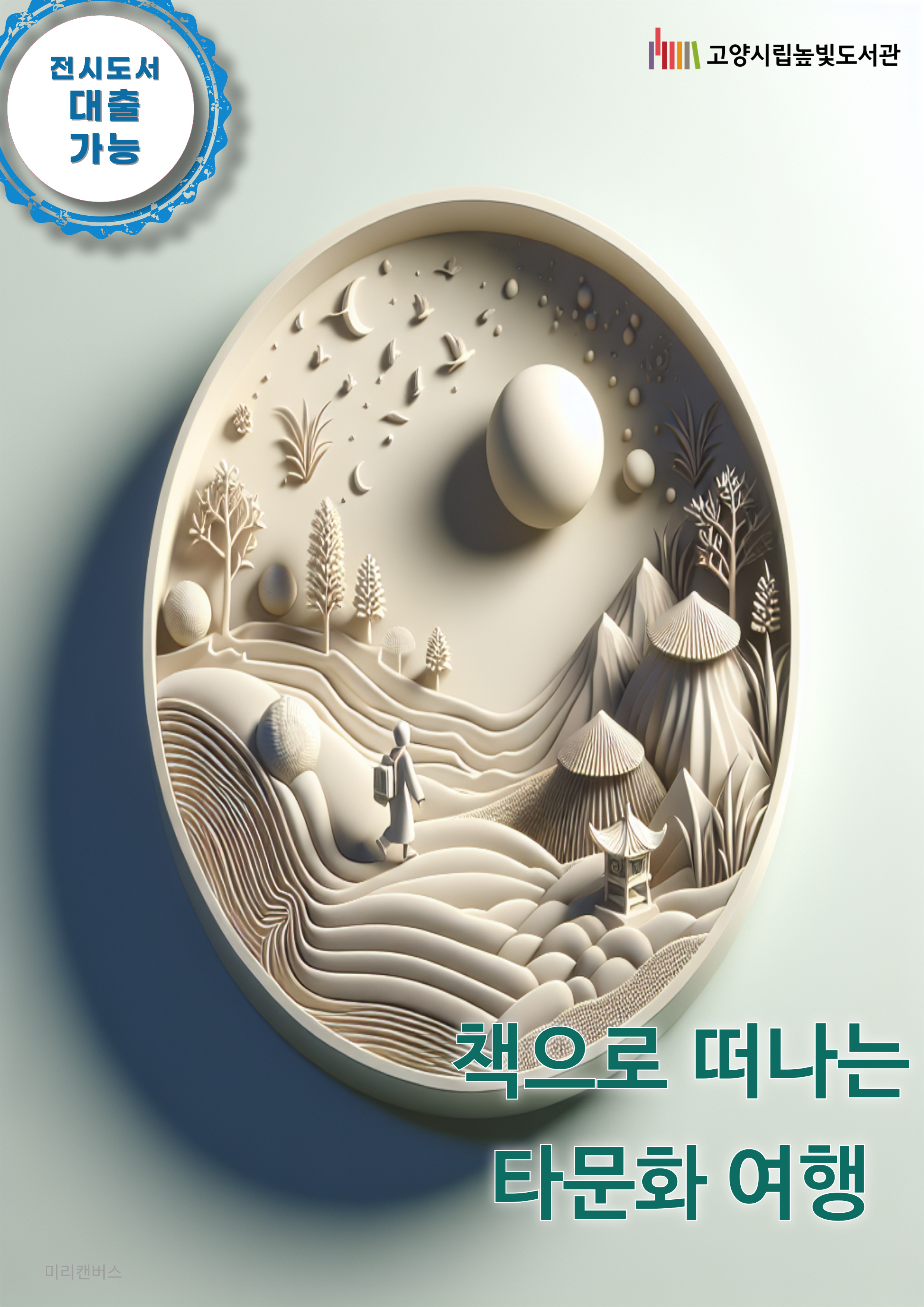 책으로 떠나는 타문화 여행