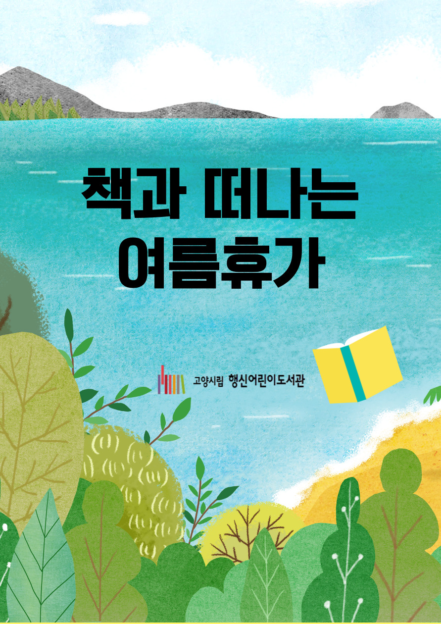[2025년 8월] 책과 떠나는 여름 휴가