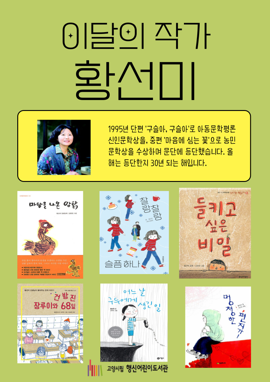 [2025년 9월] 이달의 작가 <황선미>