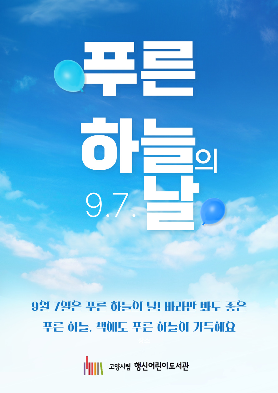 [2025년 9월] 푸른 하늘의 날