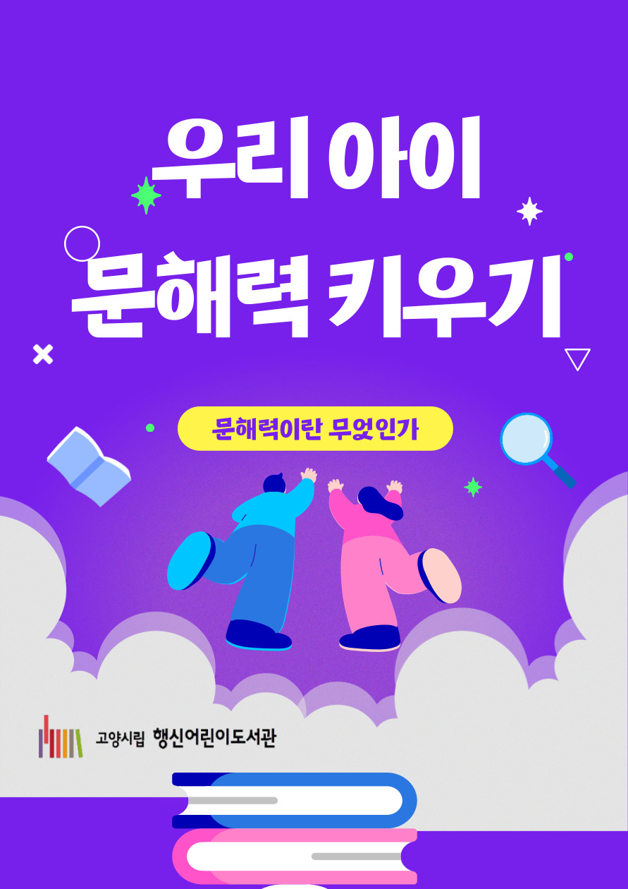 [2025년 9울] 우리 아이 문해력 키우기